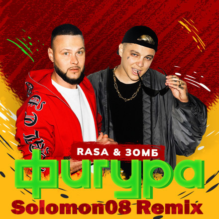 RASA, Зомб - Фигура (Solomon08 remix) episode artwork