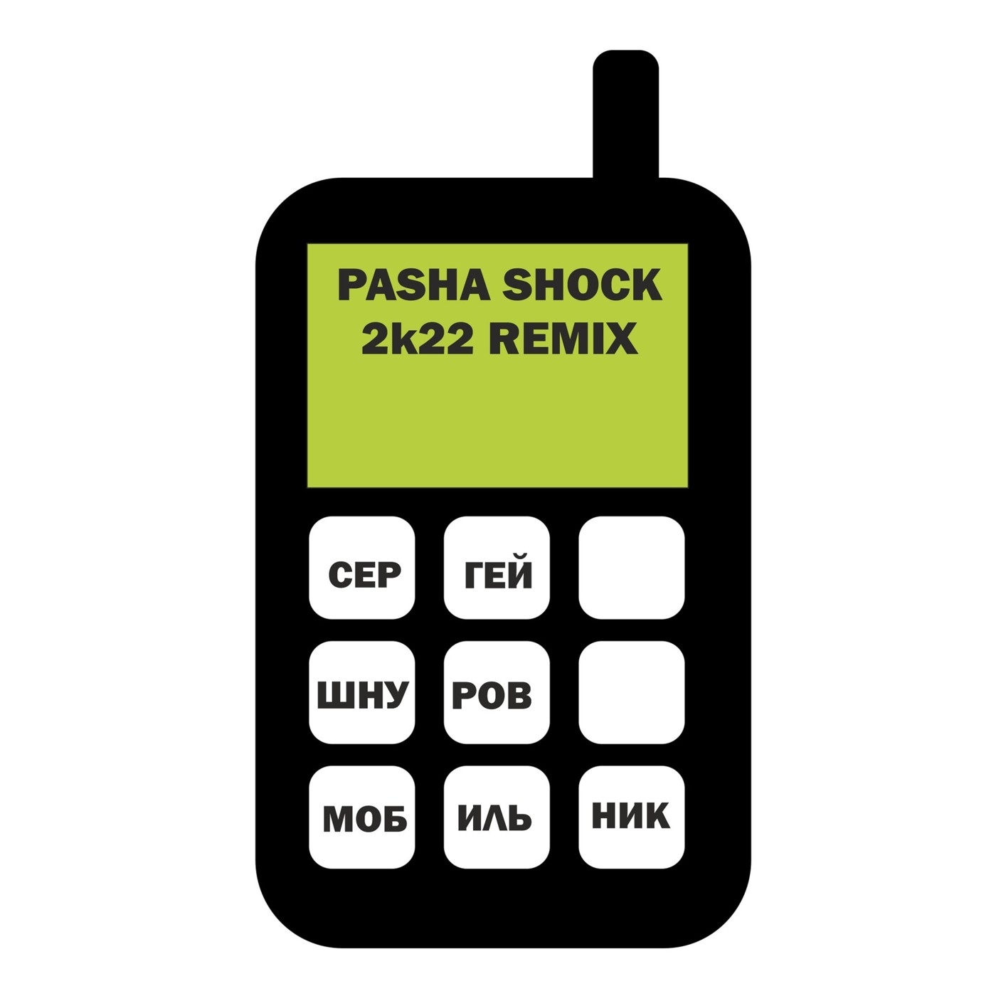 Сергей Шнуров - Мобильник (Pasha Shock 2k22 Remix) episode artwork