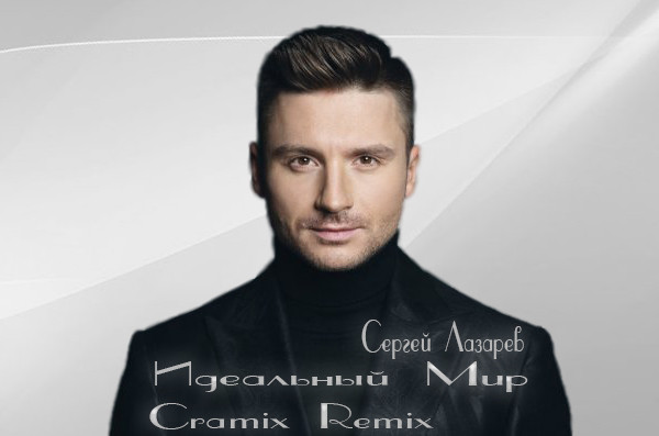 Сергей Лазарев – Идеальный Мир (DJ Cramix Remix #2) episode artwork