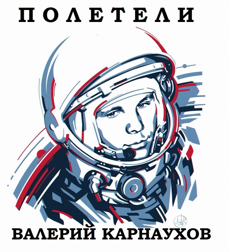 Валерий Карнаухов - Полетели episode artwork
