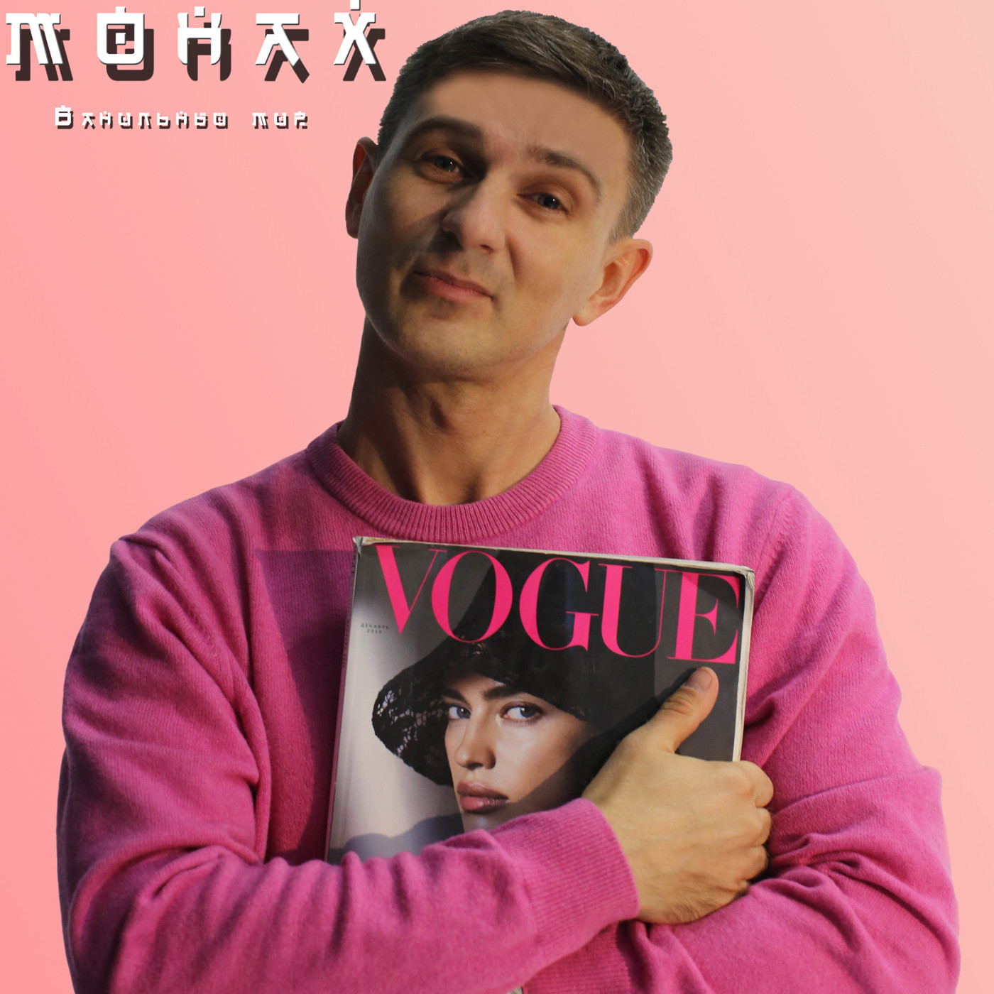 Монах-Ванильный мир