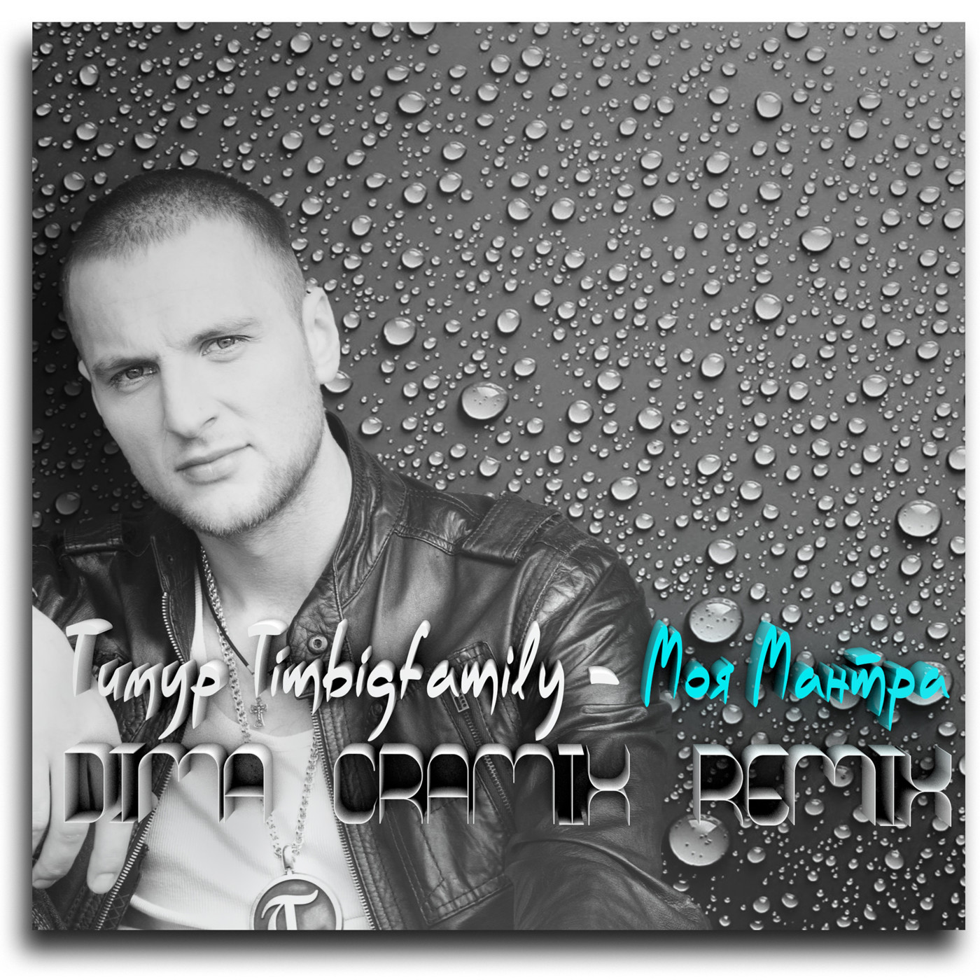 Тимур Timbigfamily - Моя мантра (Dima Cramix remix) episode artwork