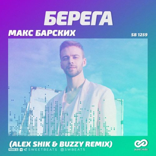 Берег mp3. Берега Макс. Барских берега. Макс Барских берега. Берега Марк Макс Барских.