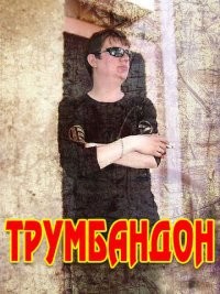ТРУМБАНДОН