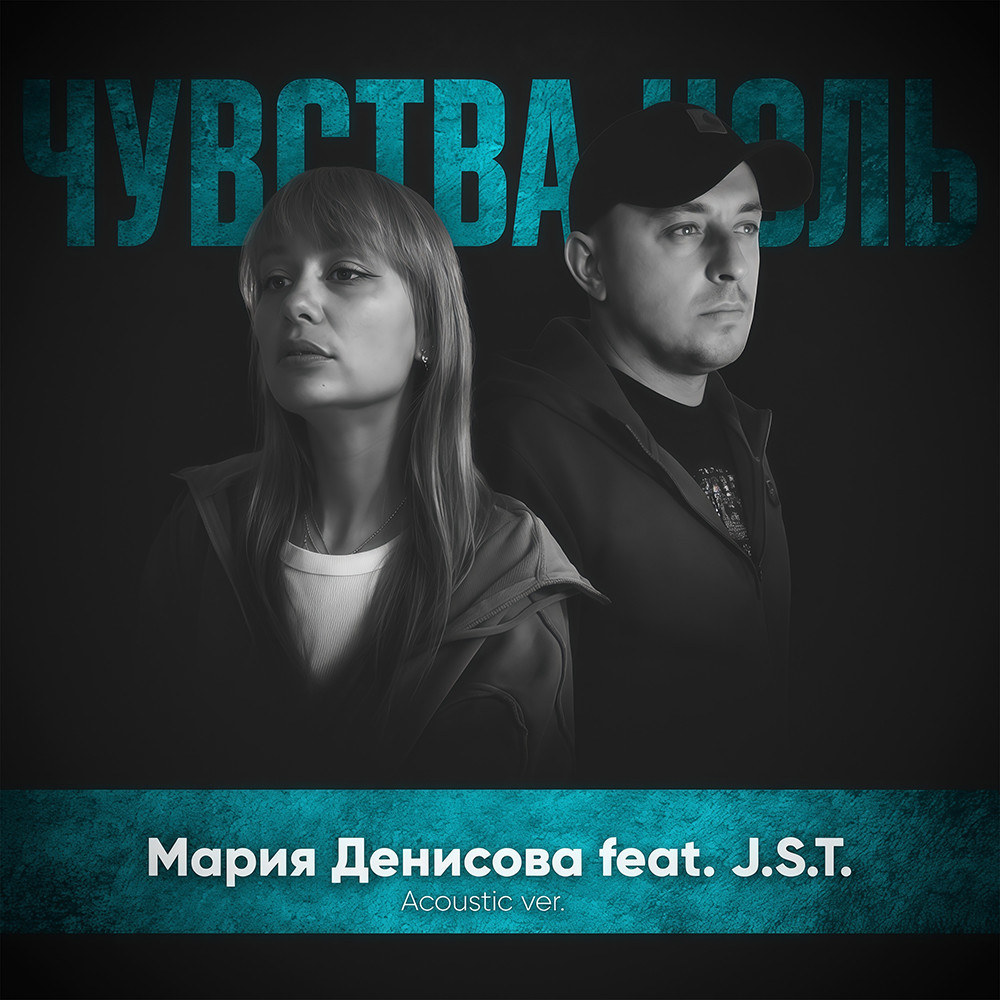 Мария Денисова feat. J.S.T. — Чувства ноль Мария Денисова feat. J.S.T. — Чувства ноль