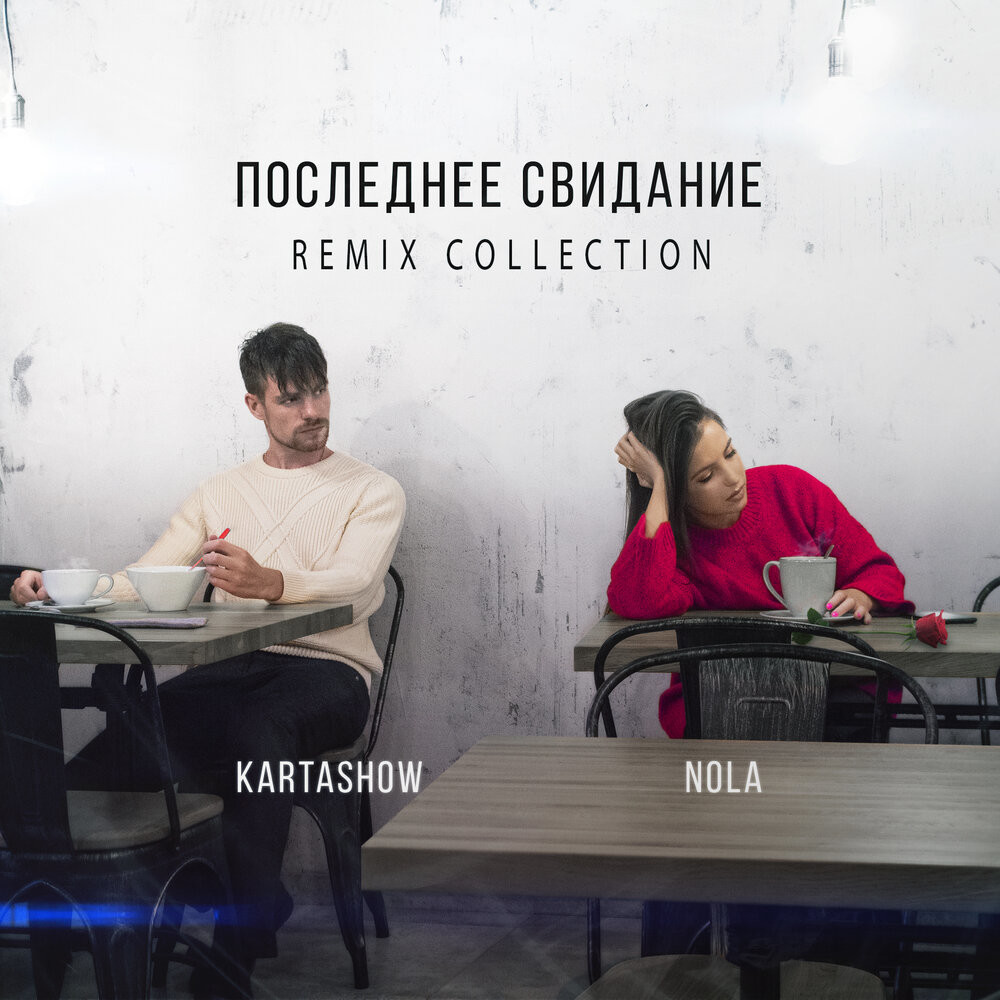 KARTASHOW, Nola - Последнее свидание (Kolya Dark Remix)