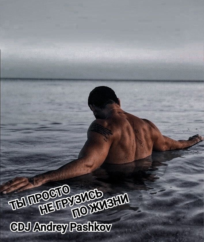CDJ Andrey Pashkov - Ты просто не грузись по жизни! CDJ Andrey Pashkov - Ты просто не грузись по жизни!