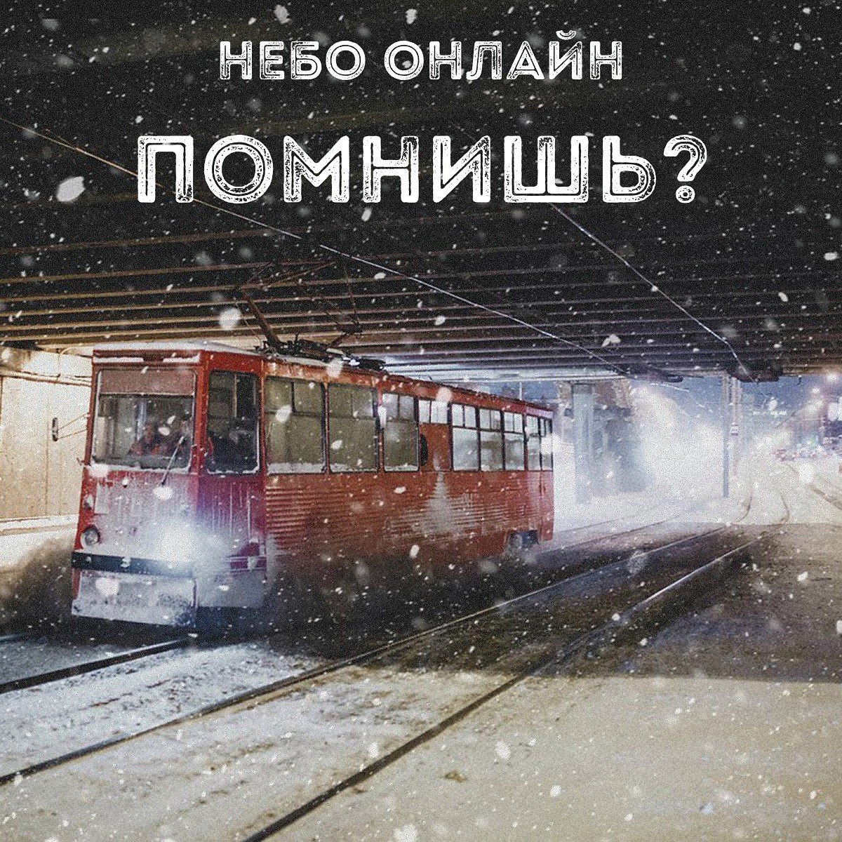 Небо Онлайн - Помнишь? episode artwork