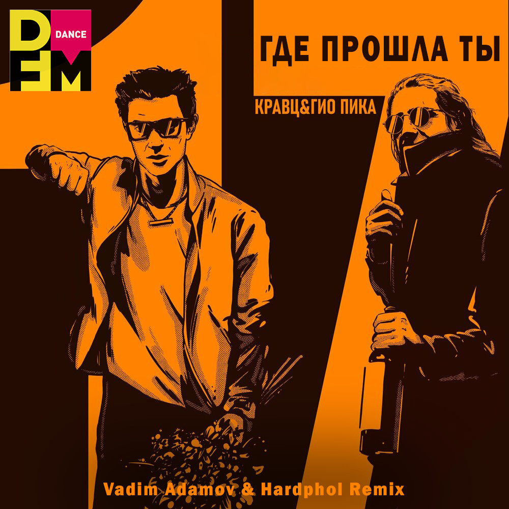 Кравц, Гио Пика - Где прошла ты (Vadim Adamov & Hardphol Remix)