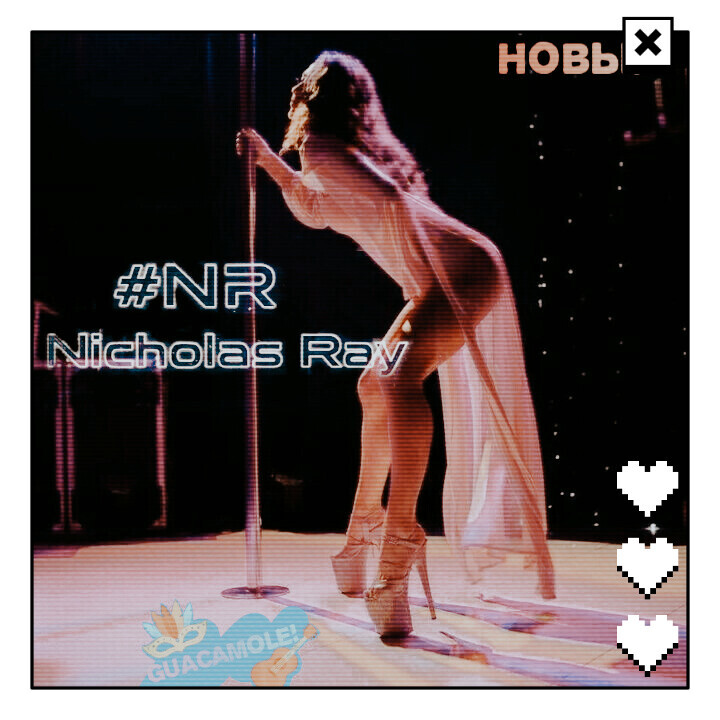 NR Nicholas Ray & Guacamole! & Новые - Подруга стриптизерша