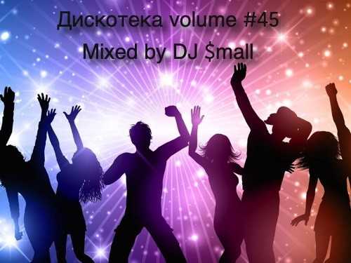 Дискотека Volume #45 Mixed by DJ $mall