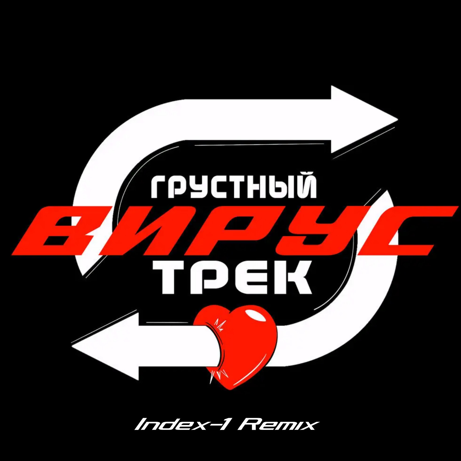 Вирус - Грустный трек (Index-1 Remix) – INDEX-1