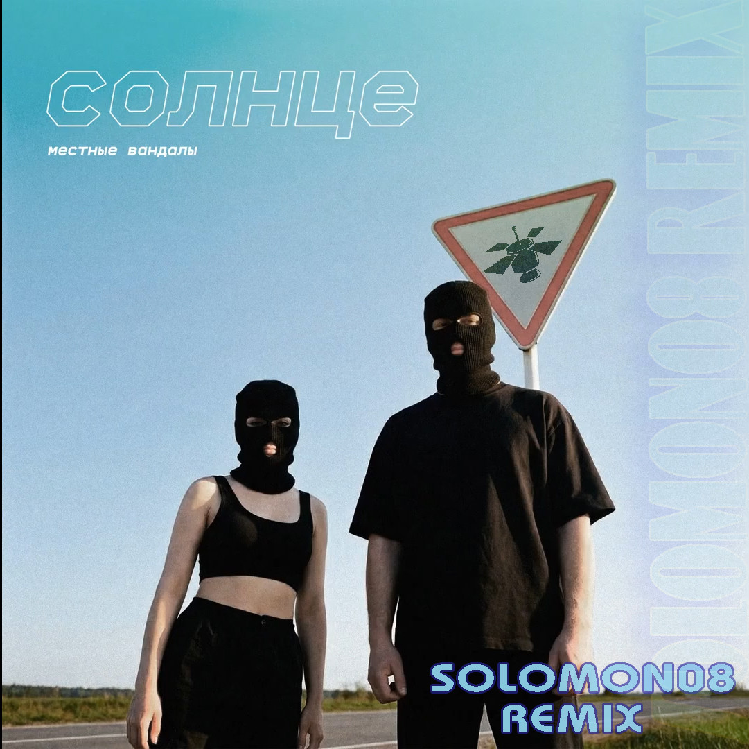 Местные Вандалы - Солнце (Solomon08 Remix) episode artwork