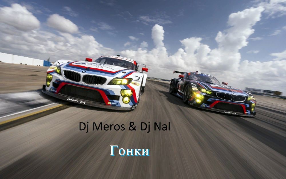 Dj Meros & Dj Nal-Гонки episode artwork