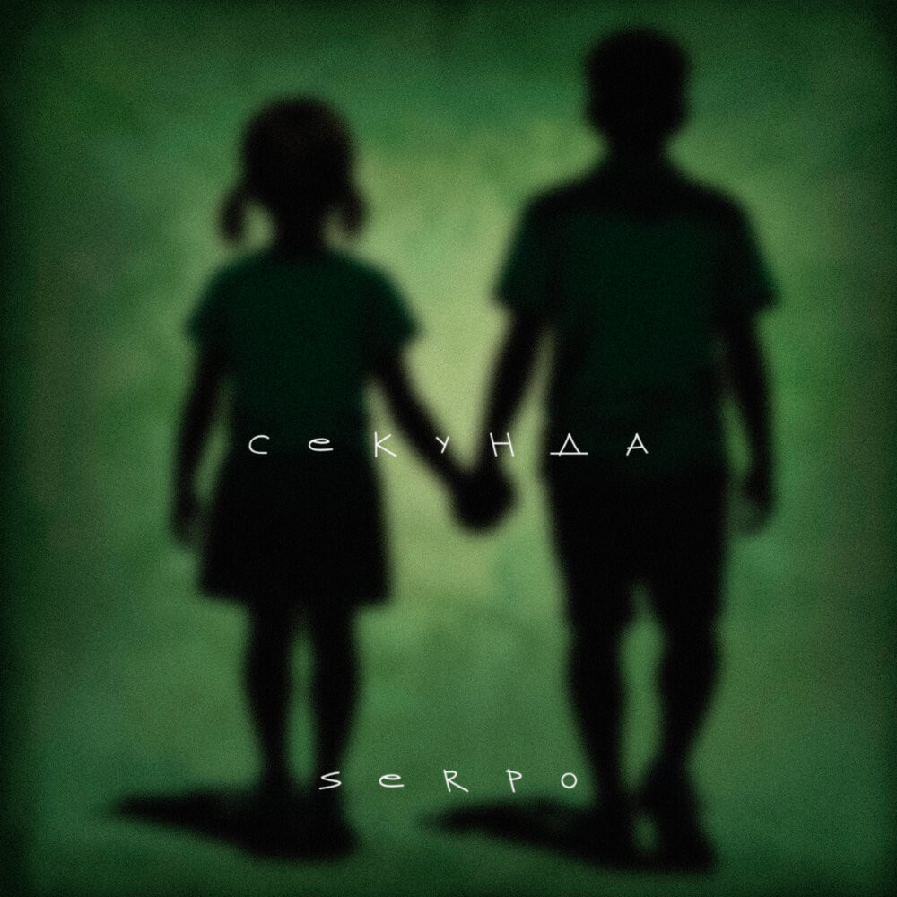 SERPO - Cекунда (Pasha Shock Remix)