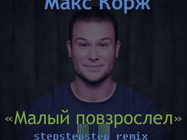 Макс корж повзрослел текст. Макс Корж малый. Песня малый повзрослел. Корж малый повзрослел текст. Стих малый повзрослел.