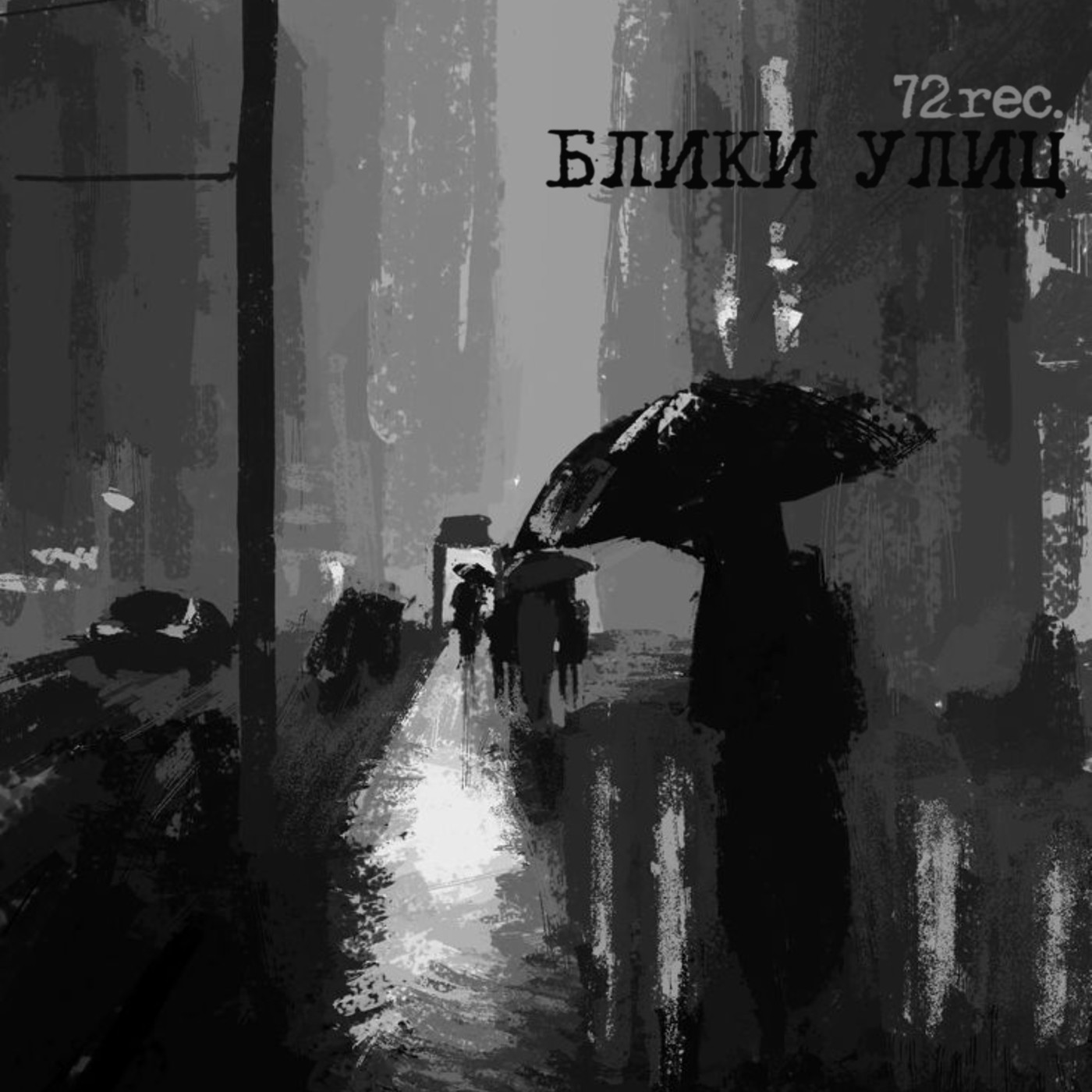 72rec. - Блики улиц episode artwork