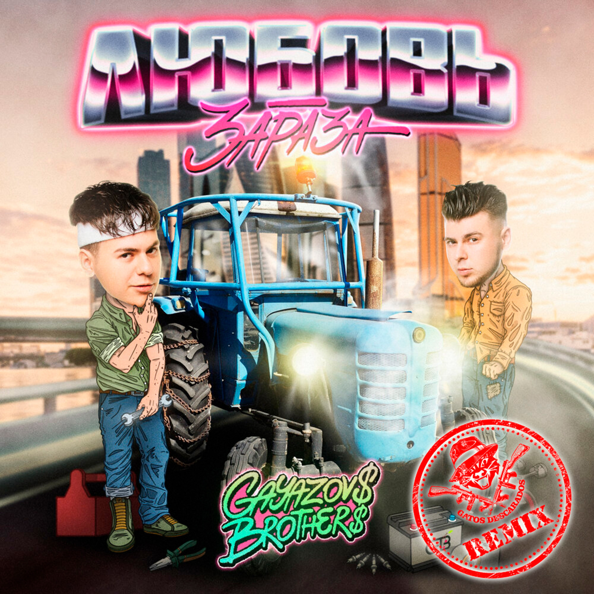 Gayazov brother с днем. Группа Гаязов и Бразер. Любовь-зараза GAYAZOV$. Группа GAYAZOVS brothers 2023. GAYAZOVS brothers любовь зараза текст.