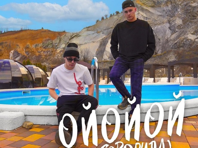 Aleks ataman, finik - ой подзабыли мы с тобой. Группа aleks ataman & finik. Aleks ataman, finik - ой подзабыли мы с тобой. Группа aleks ataman & finik. Finik aleks ataman фото.