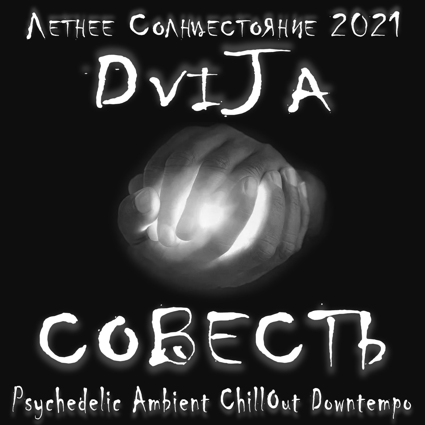 DviJa - COBECTb (Summer Solstice 2021) - podcast episode cover