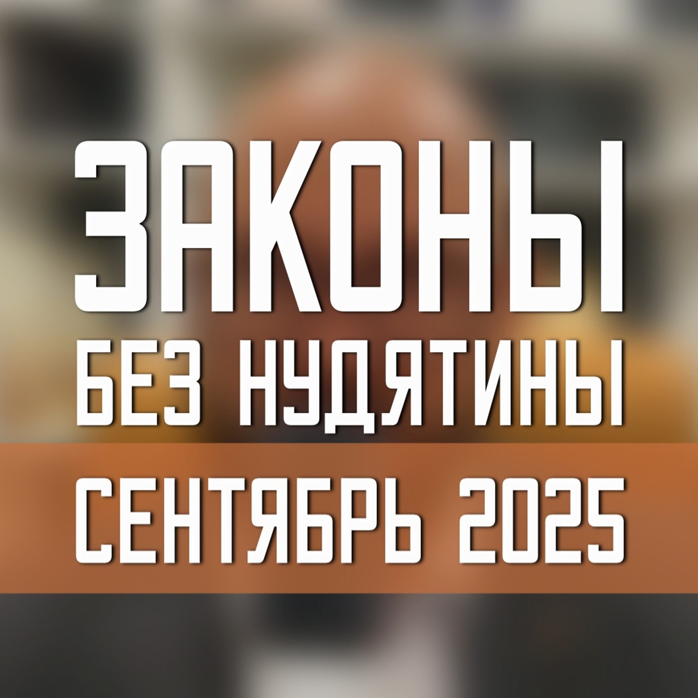 Законы без нудятины / Сентябрь 2025 #27 Законы без нудятины / Сентябрь 2025 #27