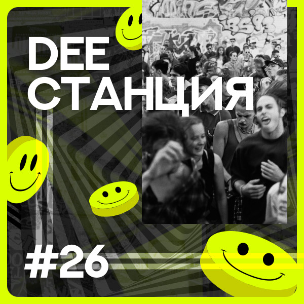 DEEСТАНЦИЯ #26