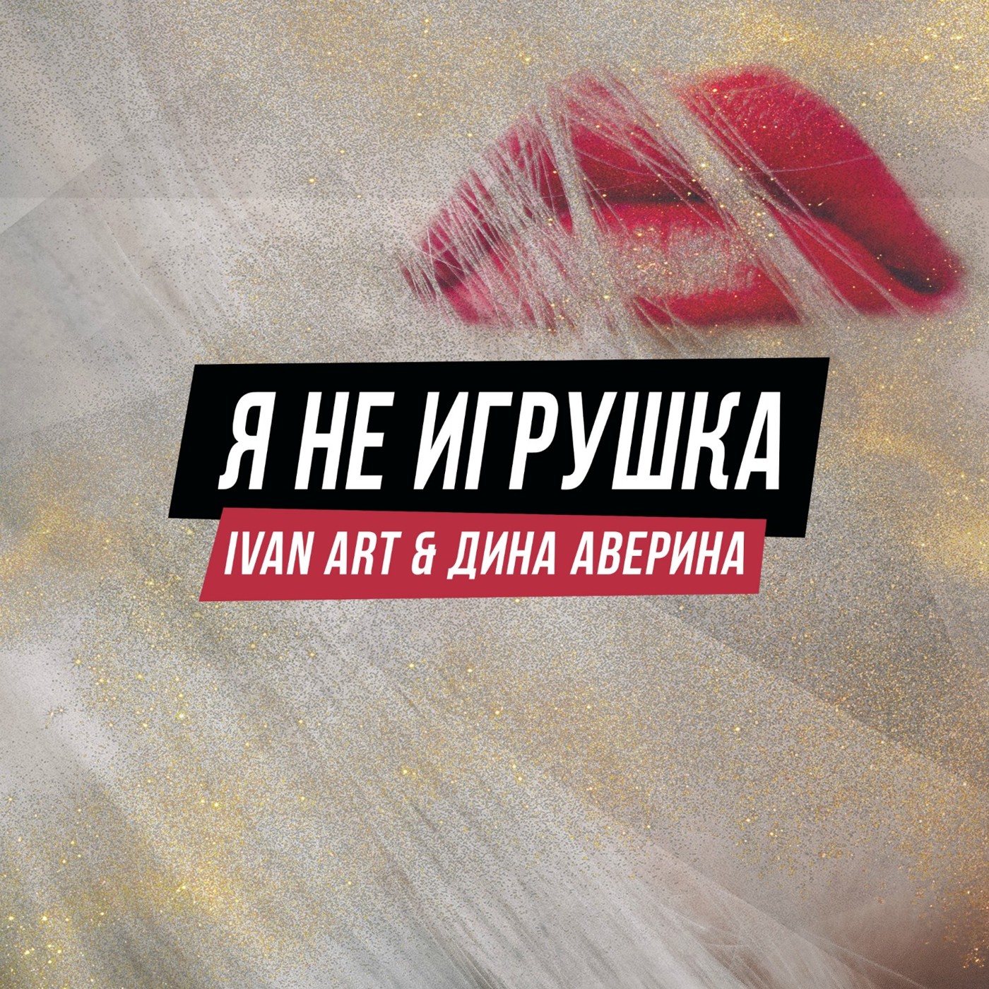 Ivan ART, Дина Аверина - Я не игрушка episode artwork