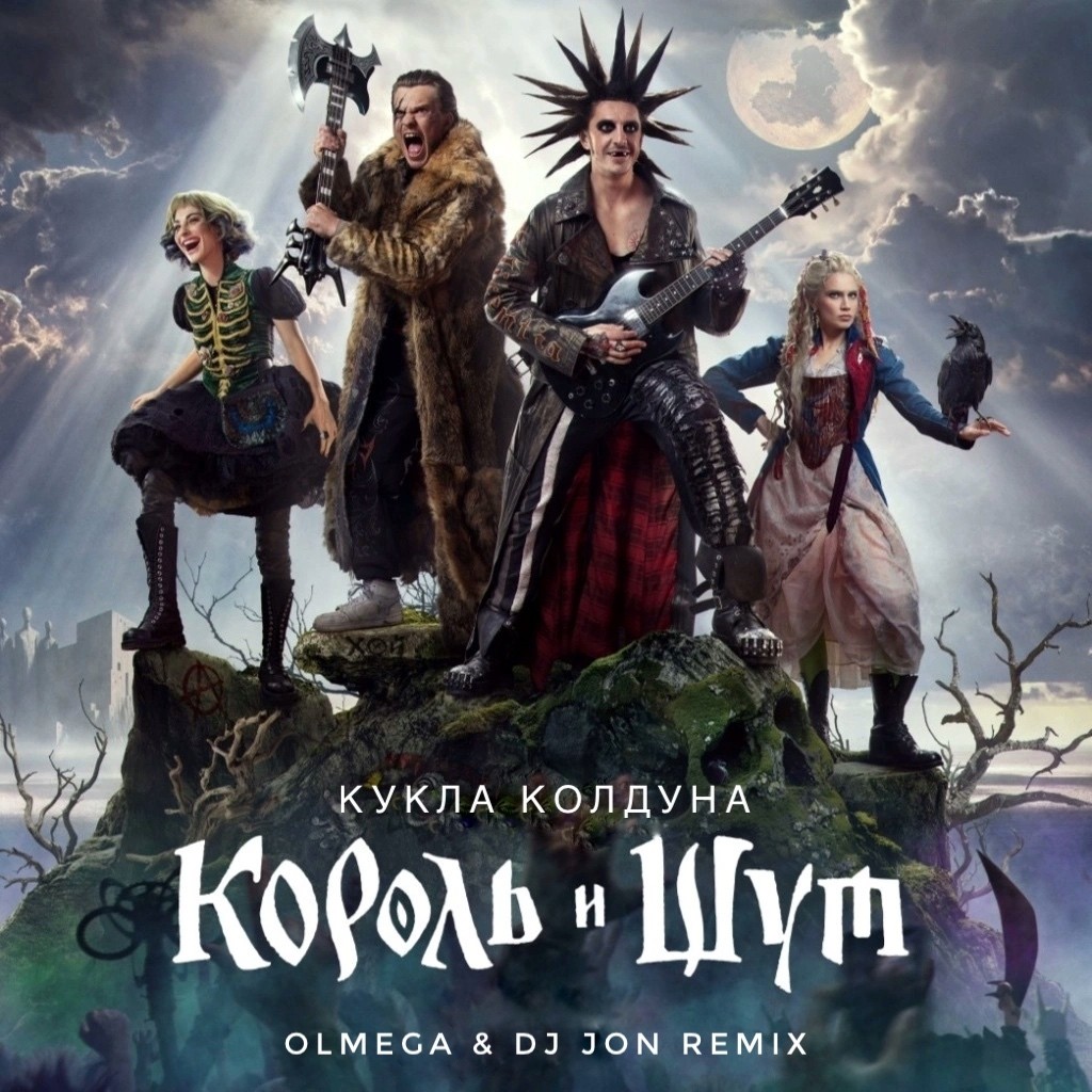 Король и Шут - Кукла колдуна (OLMEGA & DJ JON Remix)[Extended Mix] episode artwork