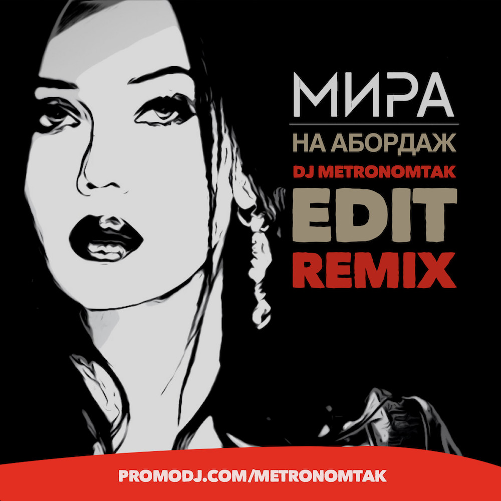 Мира - На Абордаж (Dj Metronomtak Edit Remix)