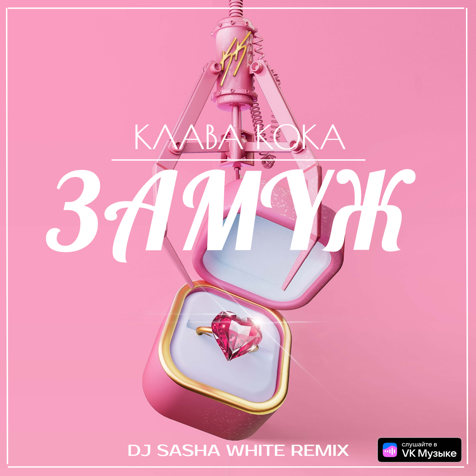 Dj sasha white remix. Клава Кока замуж. Клава Кока замуж муз ТВ.