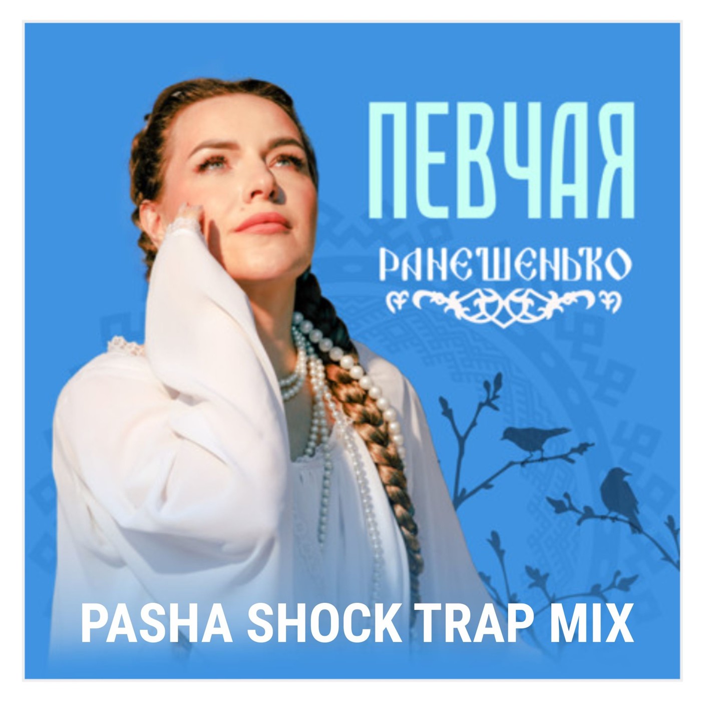 ПЕВЧАЯ - Ранешенько (Pasha Shock Trap Mix) episode artwork