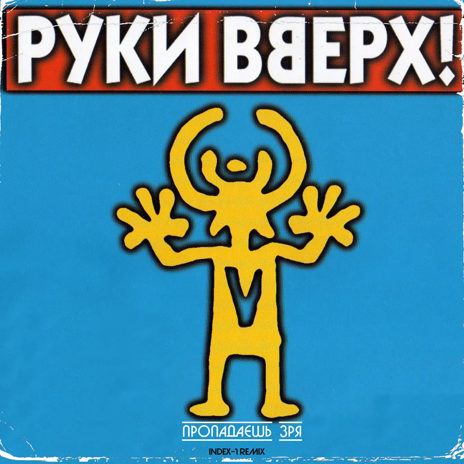 Руки Вверх - Пропадаешь зря (Index-1 Remix) – INDEX-1