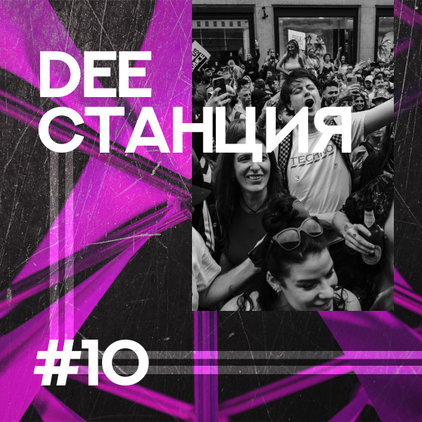 DEEСТАНЦИЯ #10