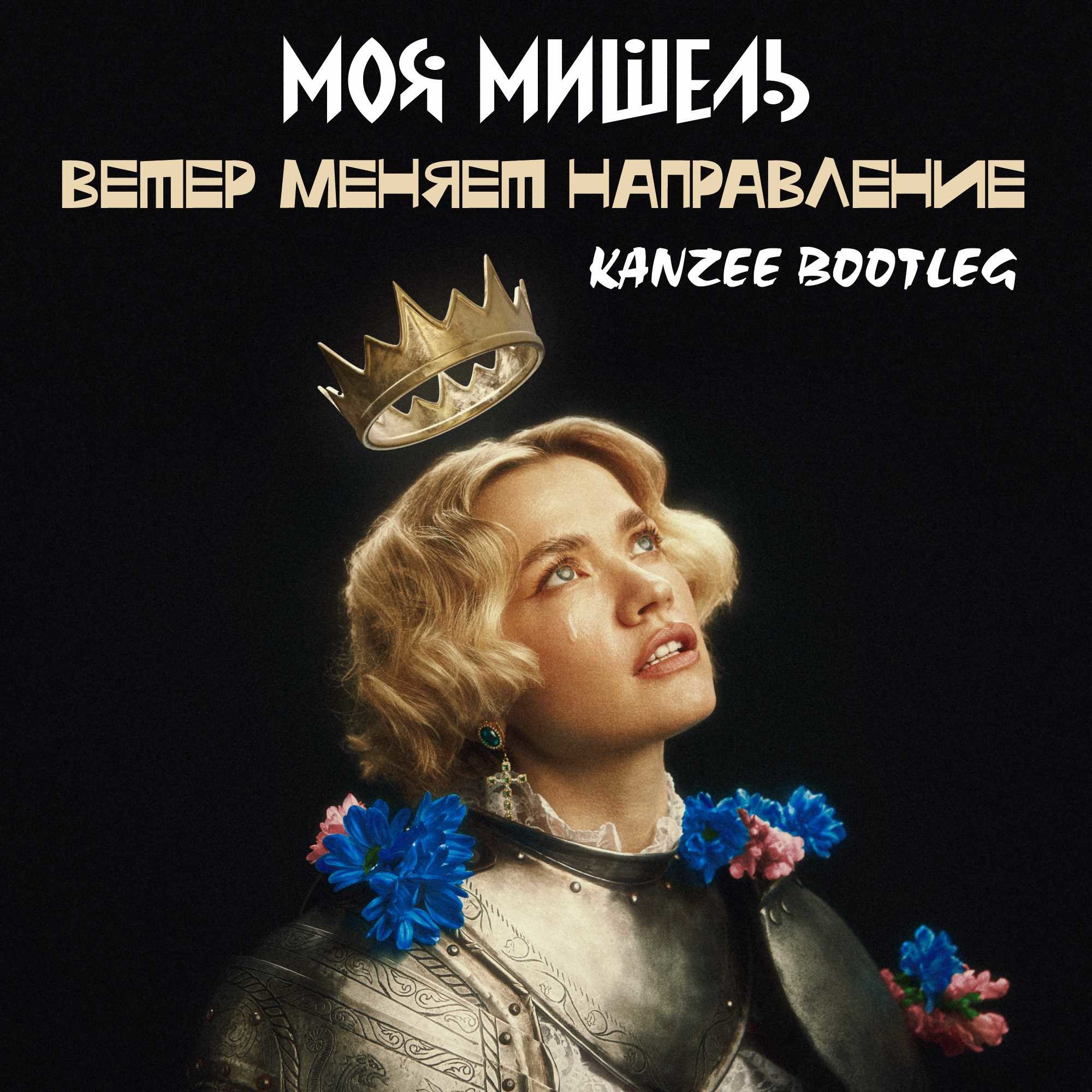 Моя Мишель - Ветер Меняет Направление (Kanzee Bootleg) – KANZEE