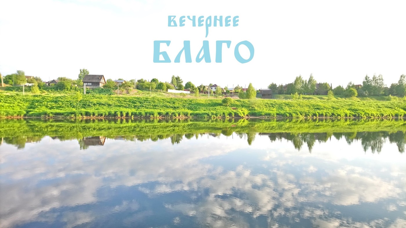 Виталий Николенко - Вечернее Благо (часть ли тридесять осмая )
