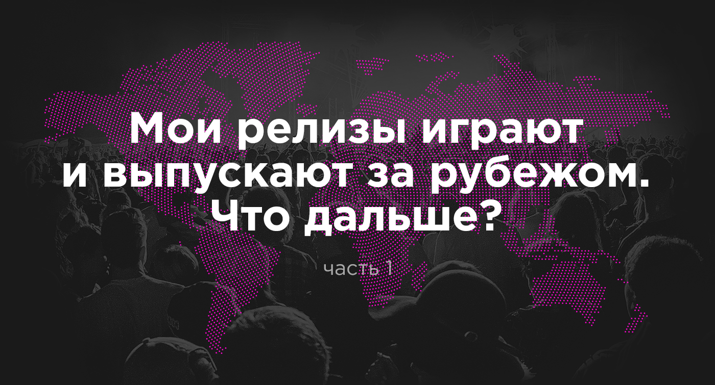 MIXED•NEWS — Мои релизы выпускают и играют за рубежом. Что дальше? Часть  первая