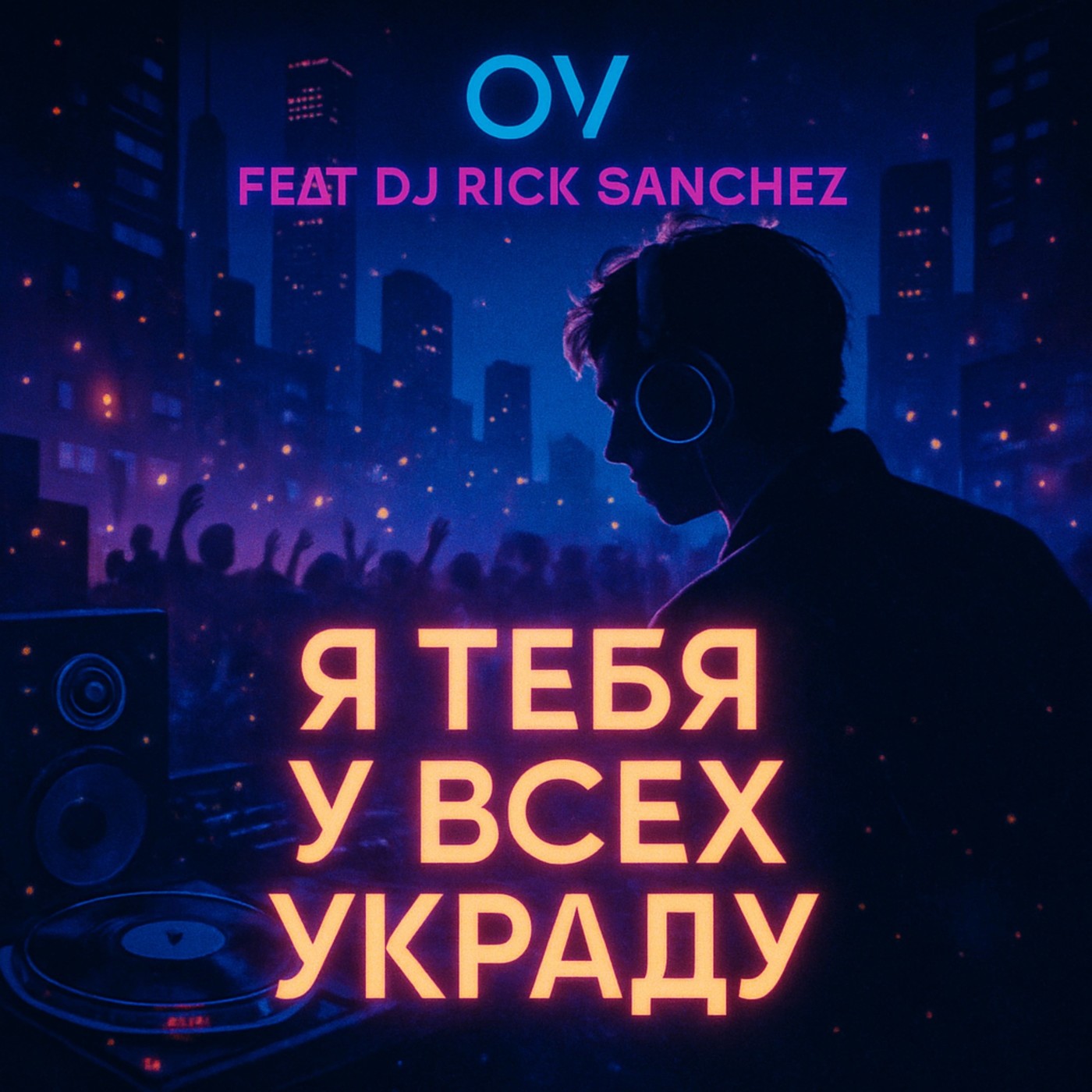 OV feat Dj Rick Sanchez - Я тебя у всех украду