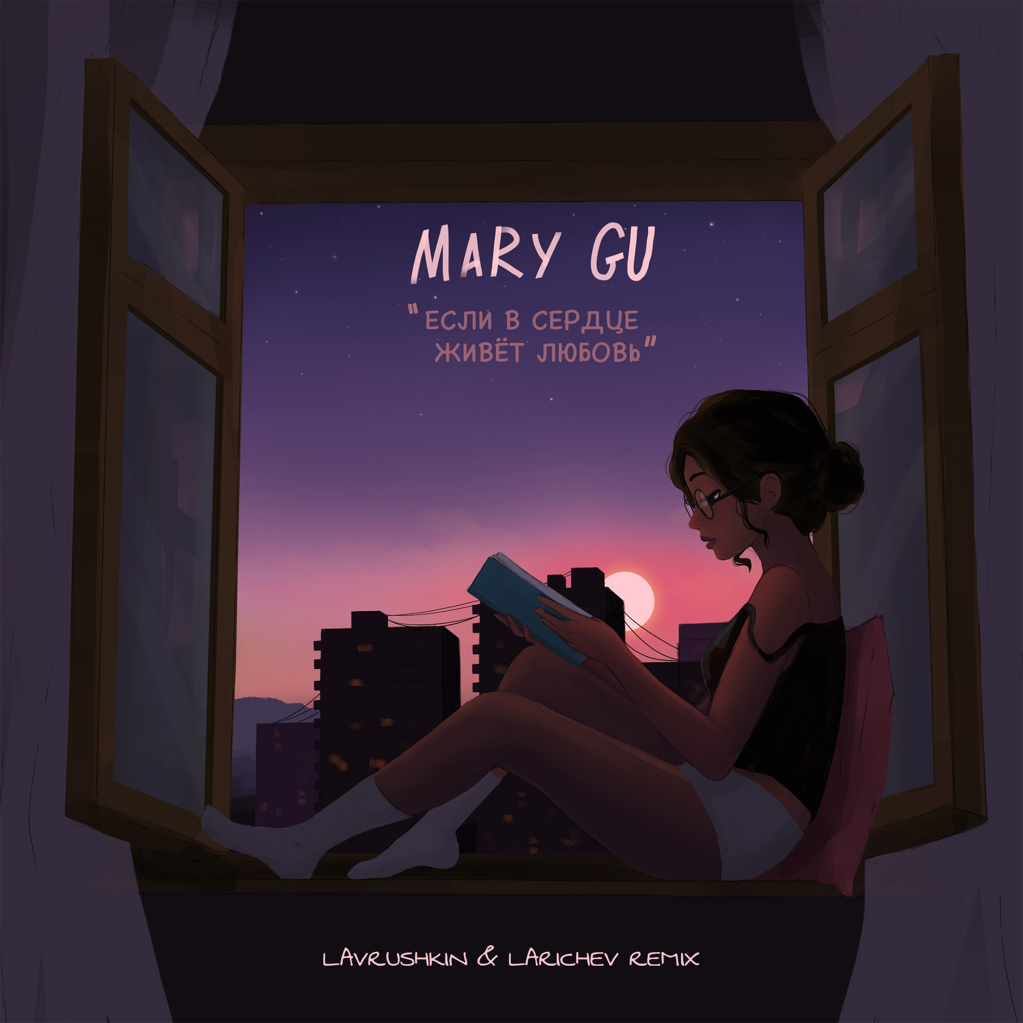 Mary gu о том как трудно