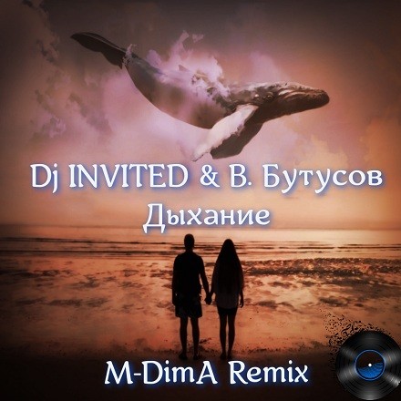 Dj INVITED & В. Бутусов  - Дыхание (M-DimA Remix)