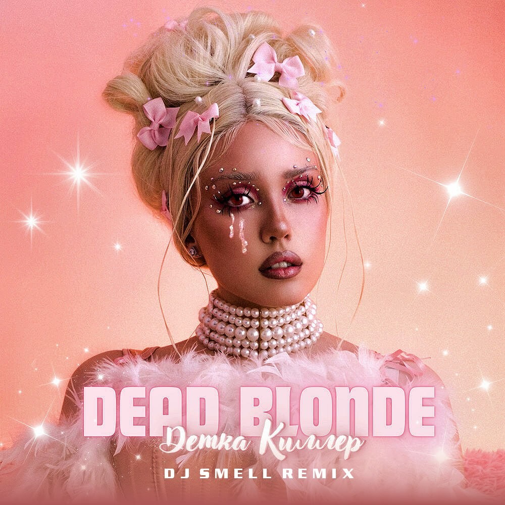 Включи dead blonde детка