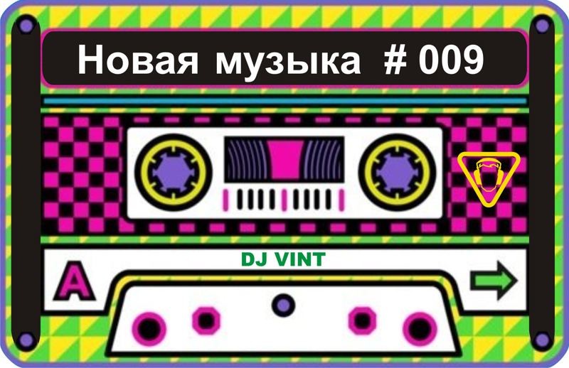 Новая музыка #009 - mixed by DJ VINT