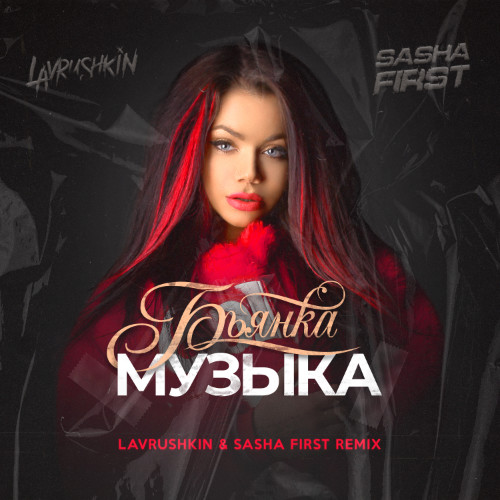 cover of episode Бьянка - Музыка (Lavrushkin & Sasha First Radio mix)