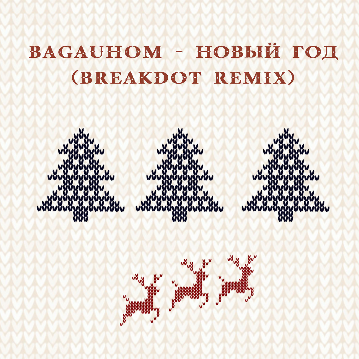 BAGAUHOM - Новый Год (Breakdot Remix) episode artwork