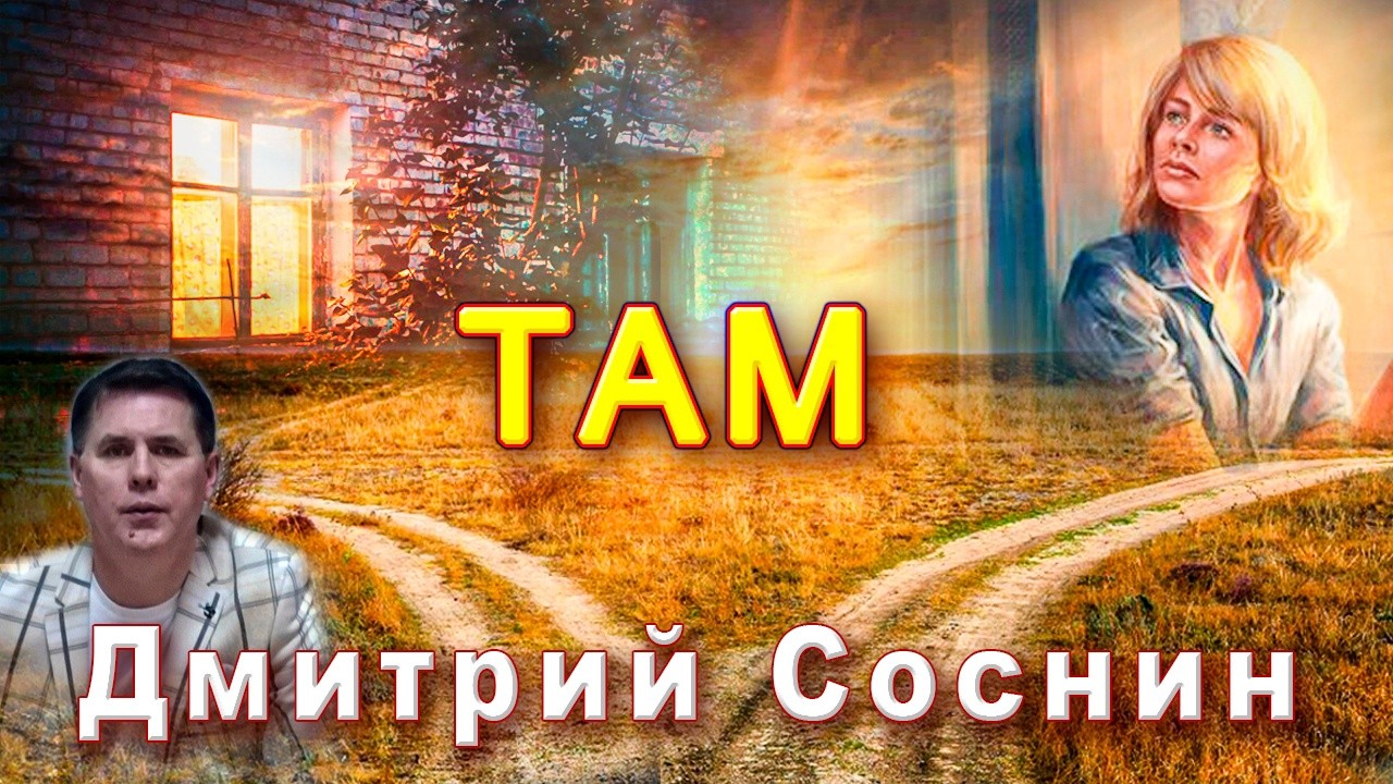 ДМИТРИЙ СОСНИН - ТАМ (Сл. и муз. Д.Соснин)