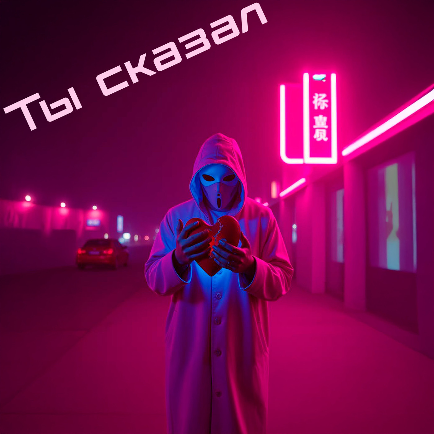 Ты сказал (Remix)