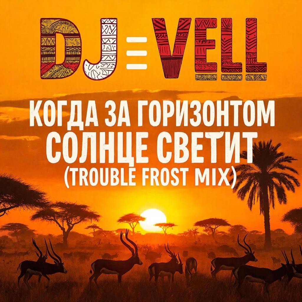 DJ Vell - Когда за горизонтом солнце светит (Trouble Frost mix)