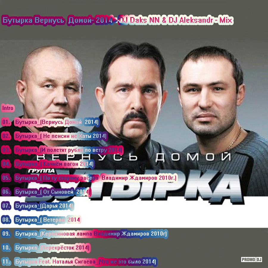 Бутырка - Вернусь Домой 2014 (DJ Daks NN & DJ Aleksandr Mix) – Mr. DJ Daks  NN