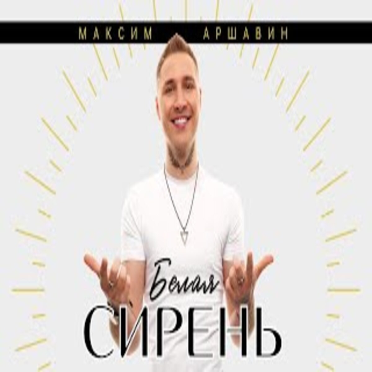 Максим Аршавин - Белая сирень (Shurkistan rеmix) episode artwork