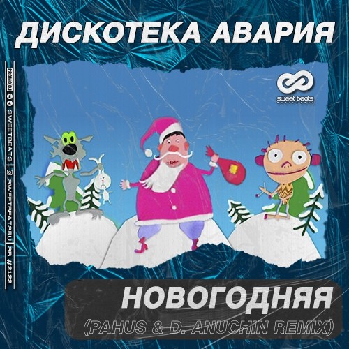 Новогодние песни под дискотеку