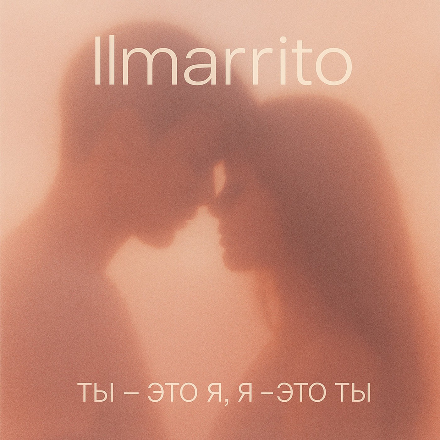 Ilmarrito - Я - это ты, ты - это я